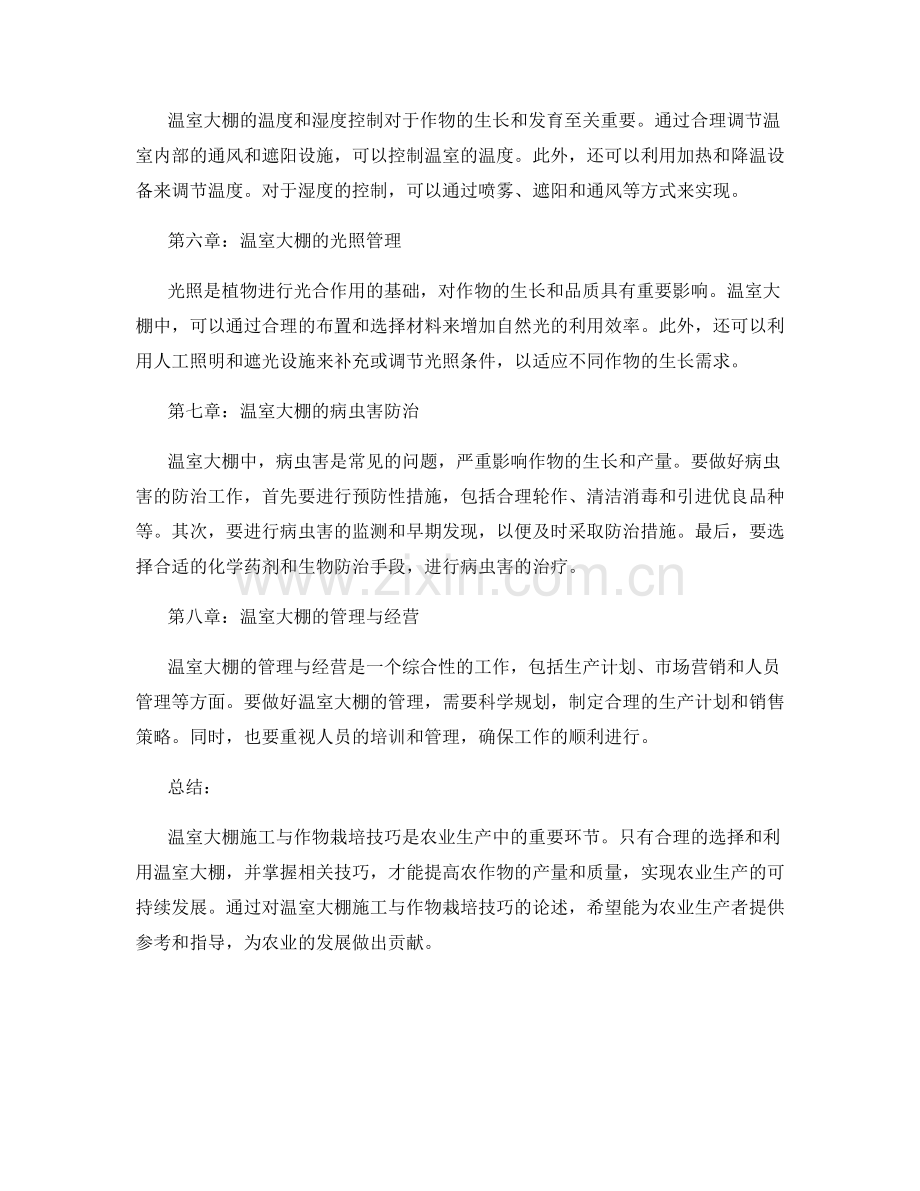 温室大棚施工与作物栽培技巧.docx_第2页