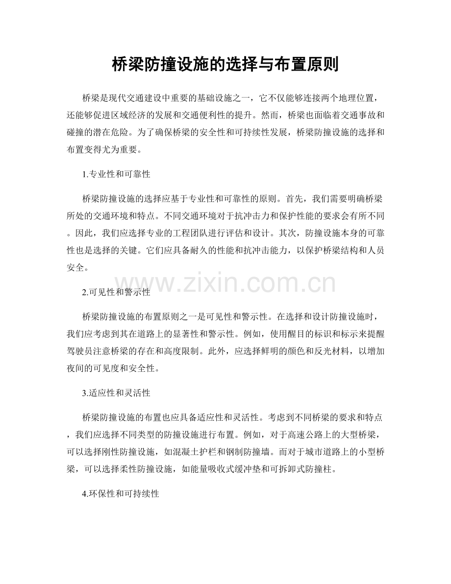桥梁防撞设施的选择与布置原则.docx_第1页