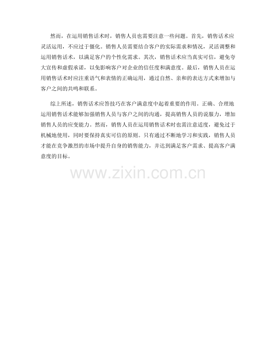 销售话术应答技巧在客户满意度中的作用.docx_第2页