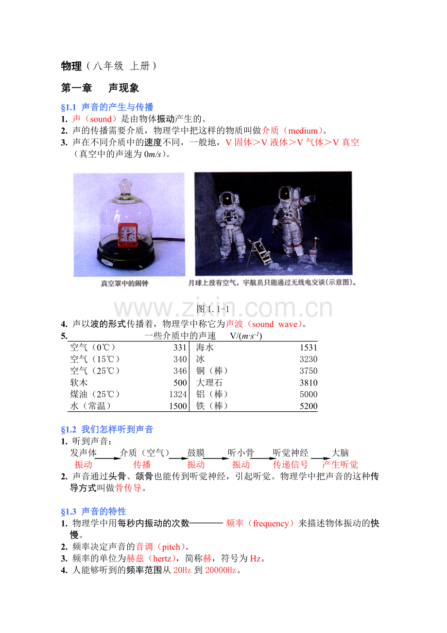 人教版八年级(上)-物理课后笔记.doc_第1页