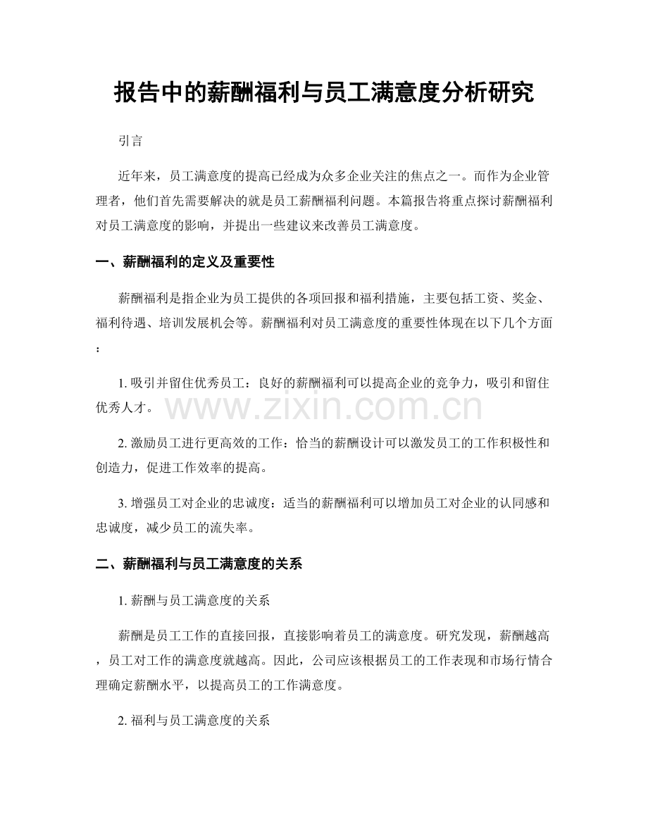 报告中的薪酬福利与员工满意度分析研究.docx_第1页
