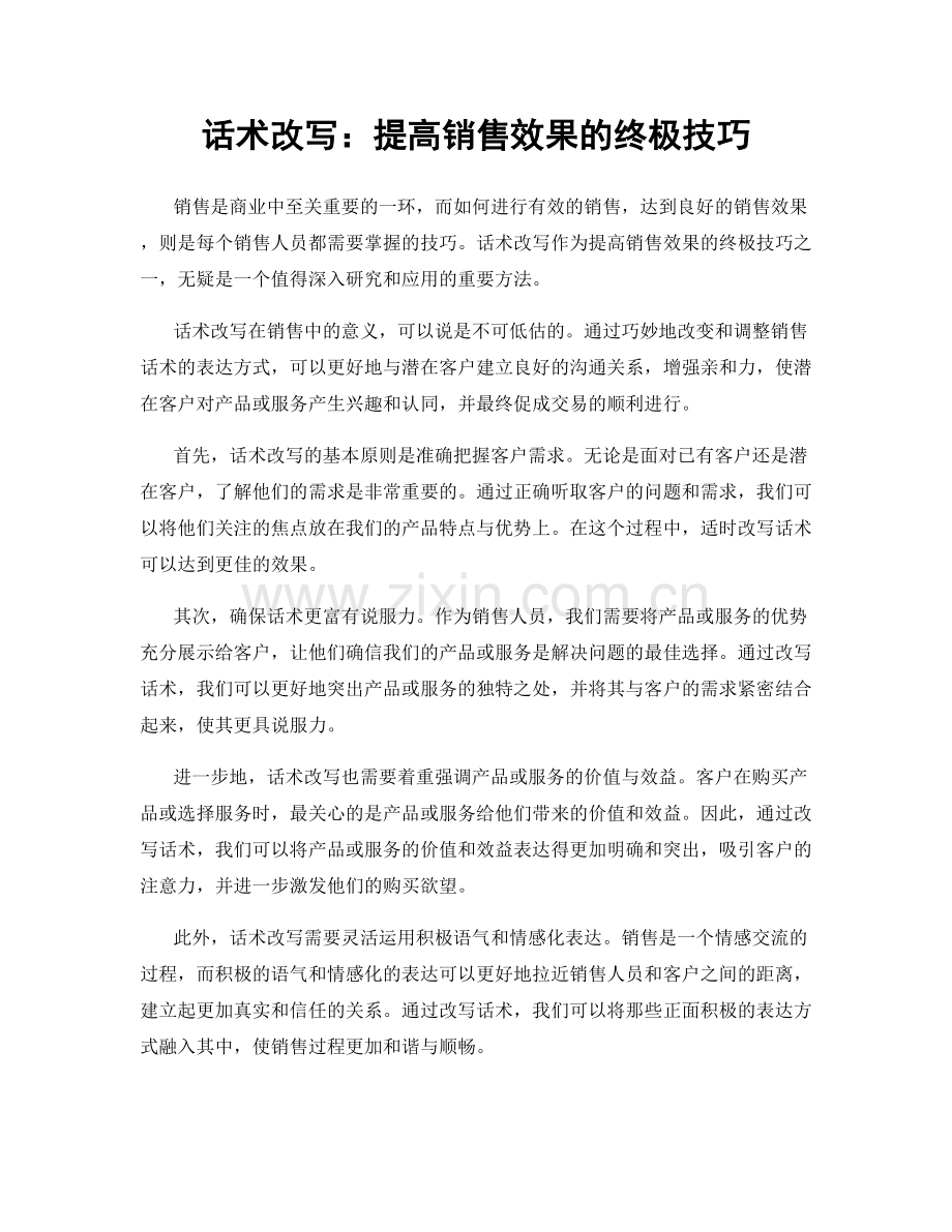 话术改写：提高销售效果的终极技巧.docx_第1页