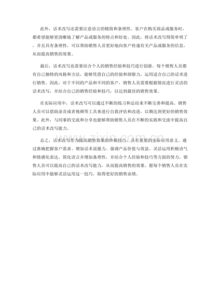 话术改写：提高销售效果的终极技巧.docx_第2页