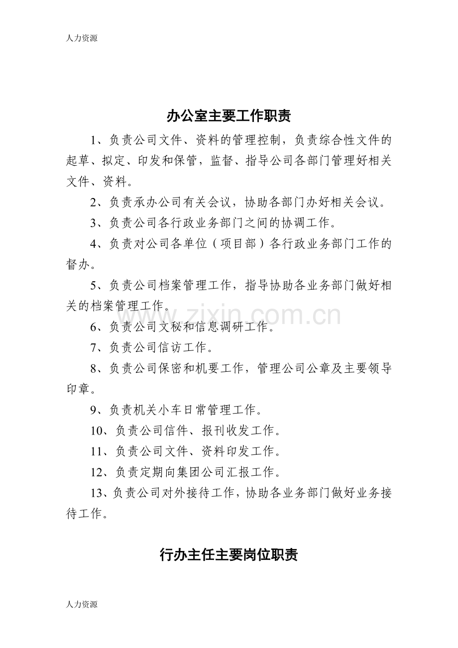 【人力资源】办公室主要工作职责资料.doc_第1页
