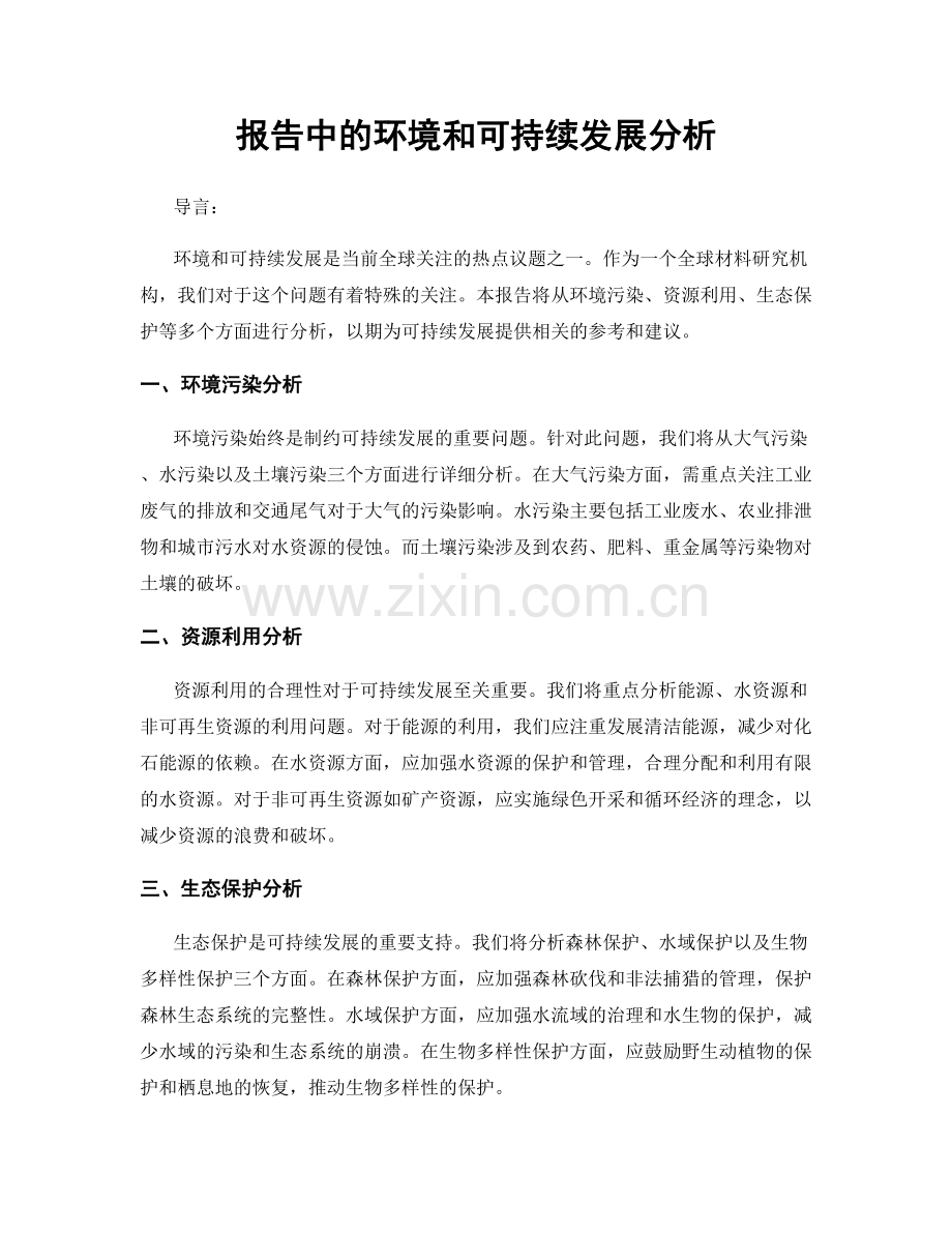 报告中的环境和可持续发展分析.docx_第1页