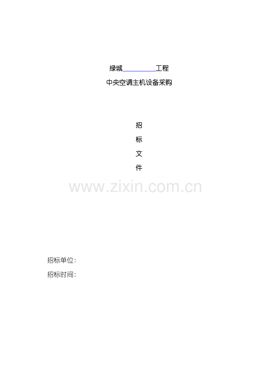 中央空调主机设备招标文件.doc_第2页
