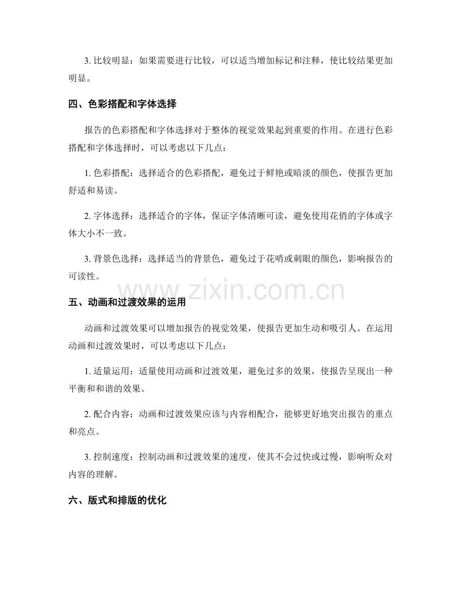 报告中的关键信息呈现和视觉效果优化.docx_第2页
