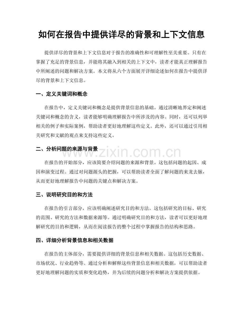 如何在报告中提供详尽的背景和上下文信息.docx_第1页