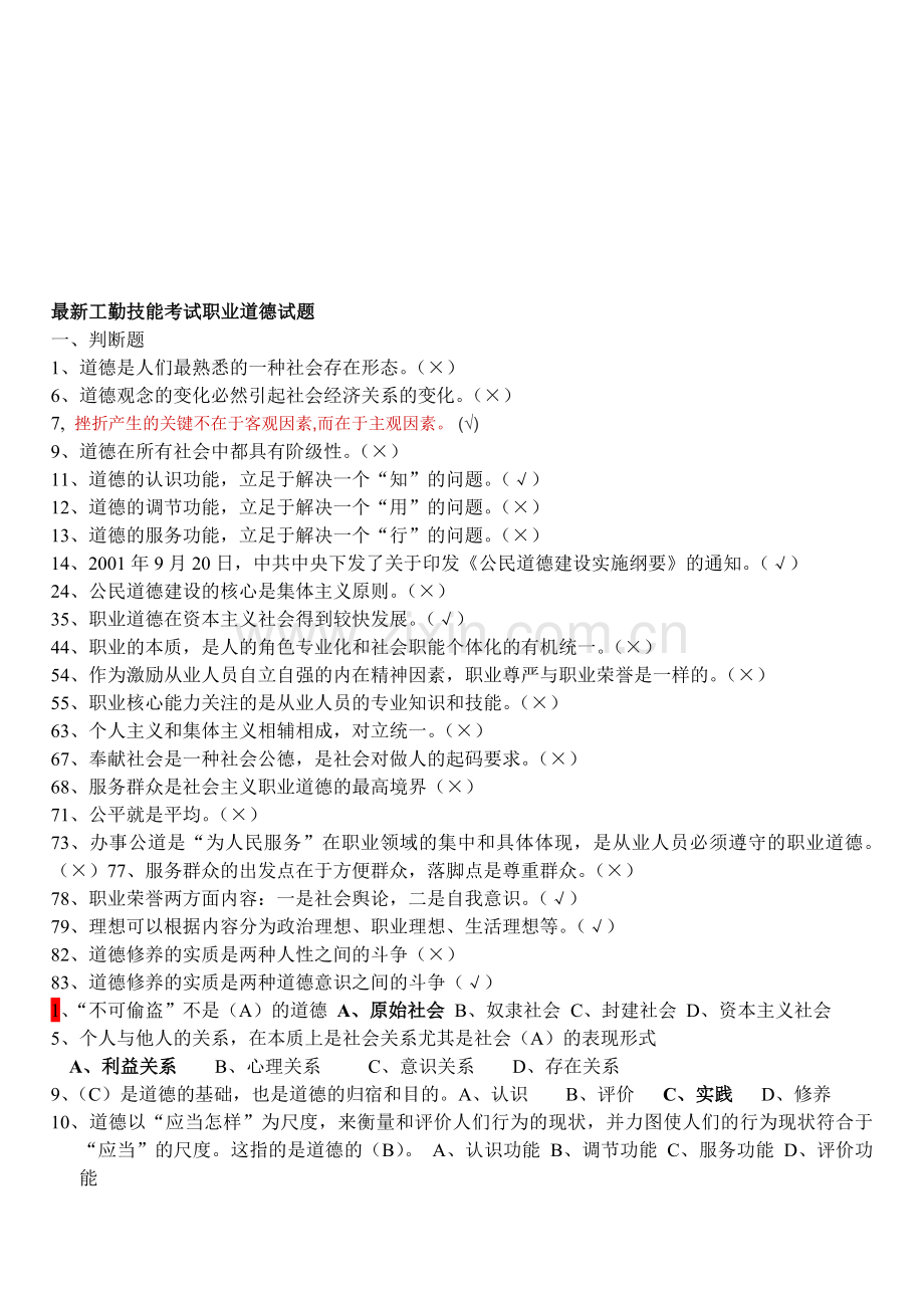 新编工勤技能考试职业道德试题册名师资料.doc_第1页