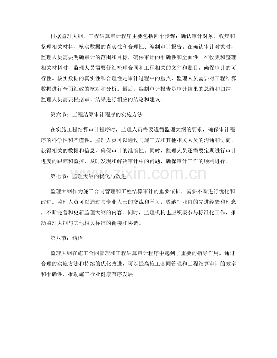 监理大纲的施工合同管理与工程结算审计程序.docx_第2页