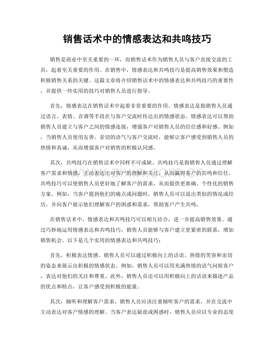 销售话术中的情感表达和共鸣技巧.docx_第1页