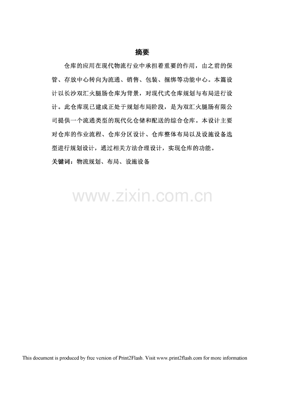 长沙双汇火腿肠仓库布局与规划设计毕业设计.pdf_第1页