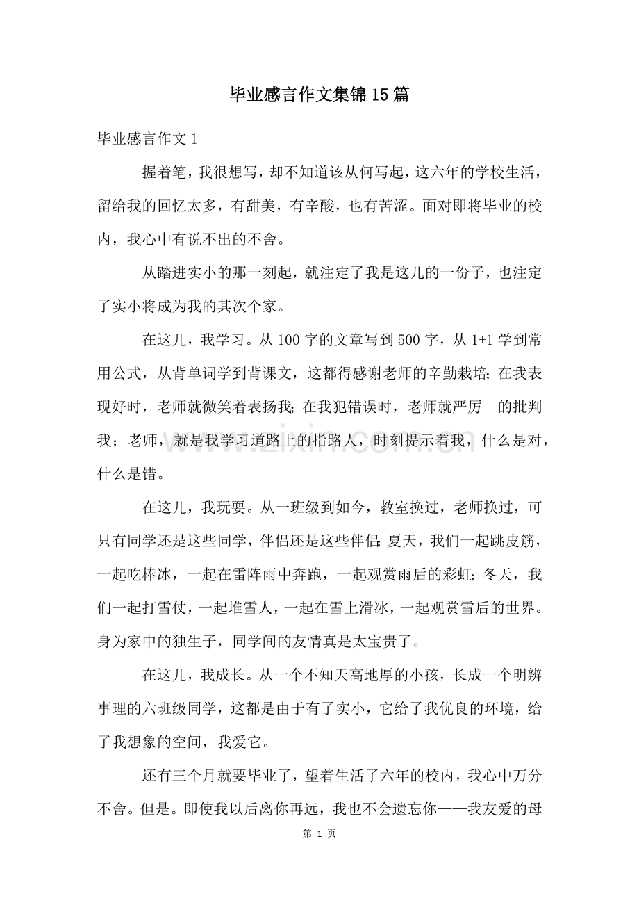 毕业感言作文集锦15篇.docx_第1页