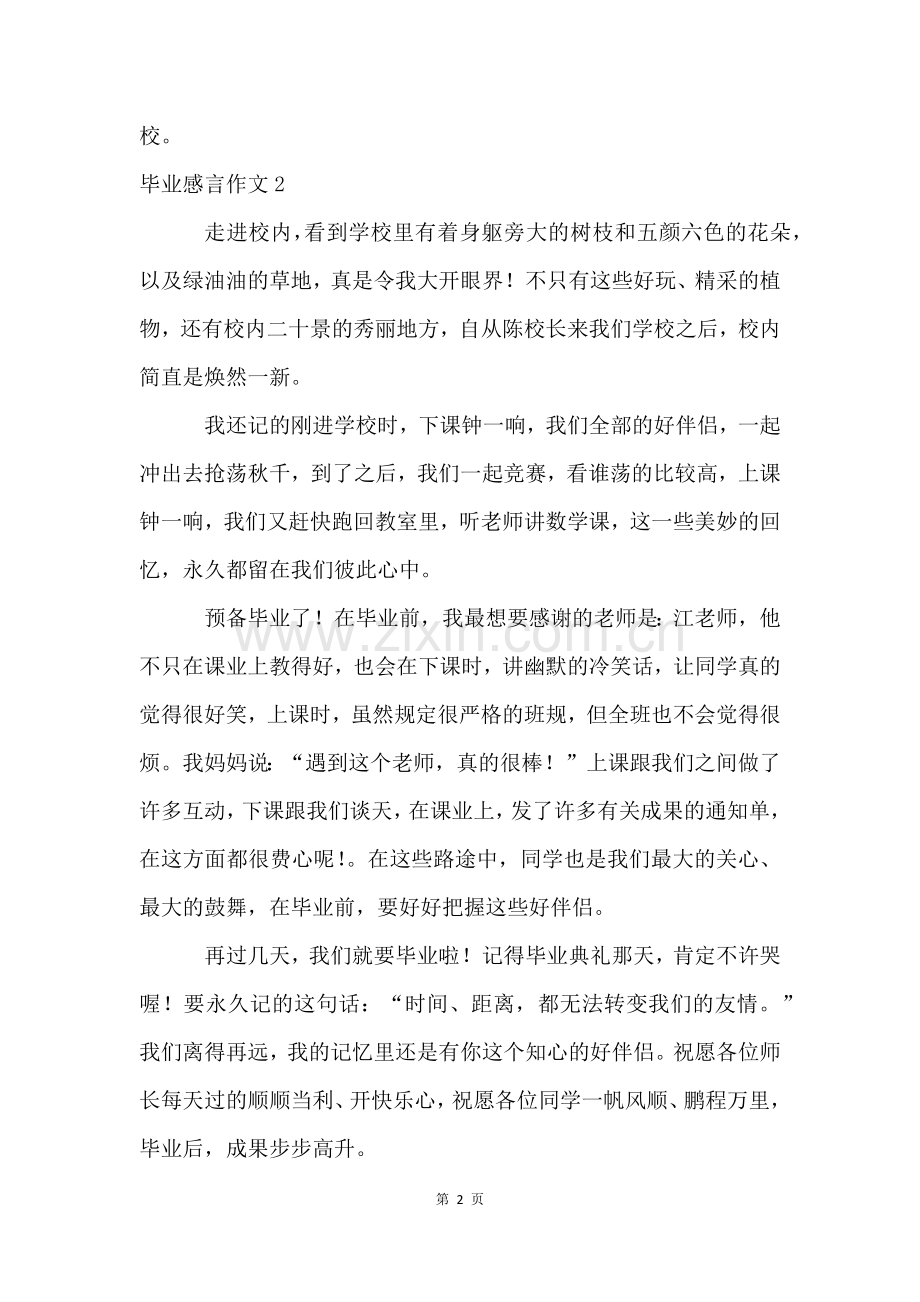 毕业感言作文集锦15篇.docx_第2页