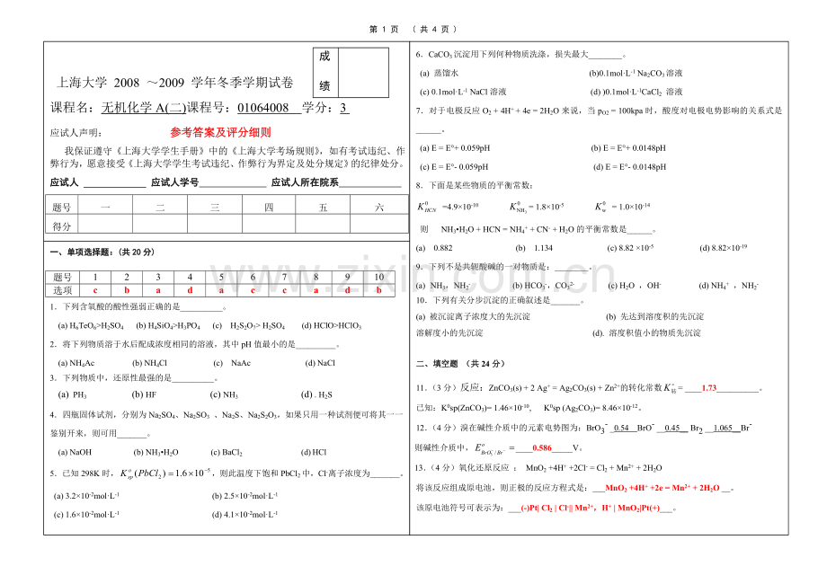上海大学冬无机化学a2考试试题答案.doc_第1页