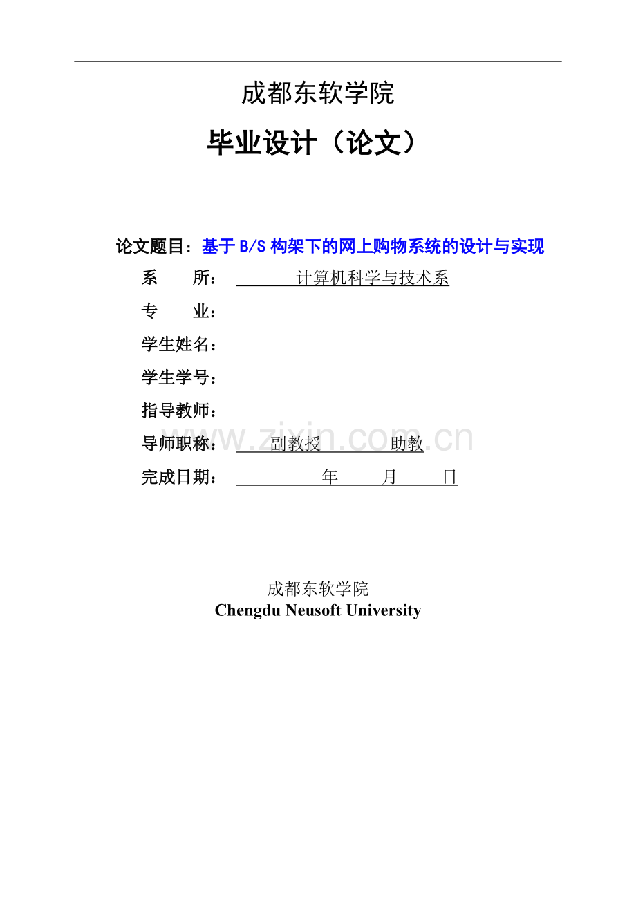 毕业设计(论文)-基于BS构架下的网上购物系统的设计与实现.doc_第1页