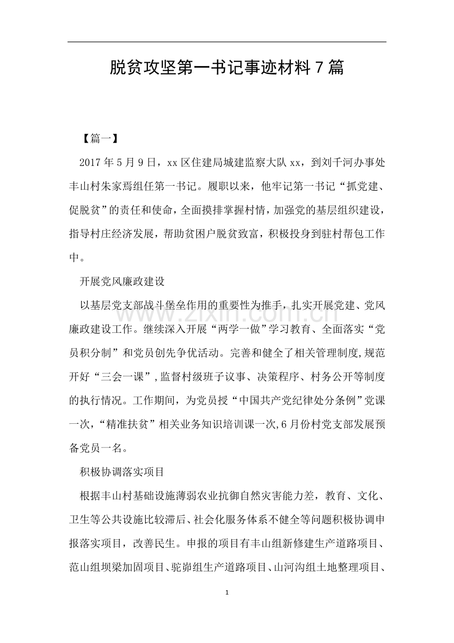 脱贫攻坚第一书记事迹材料7篇.doc_第1页