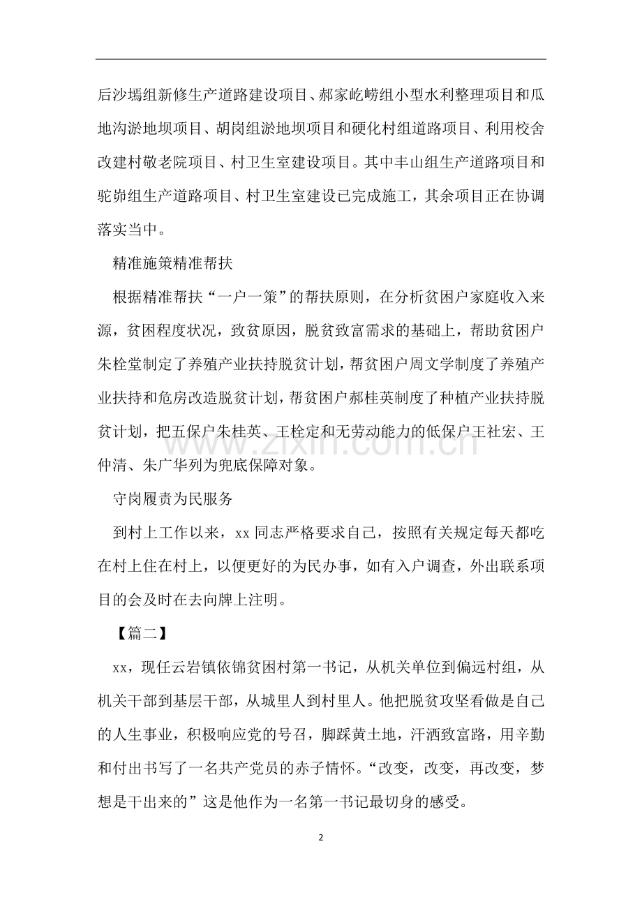脱贫攻坚第一书记事迹材料7篇.doc_第2页