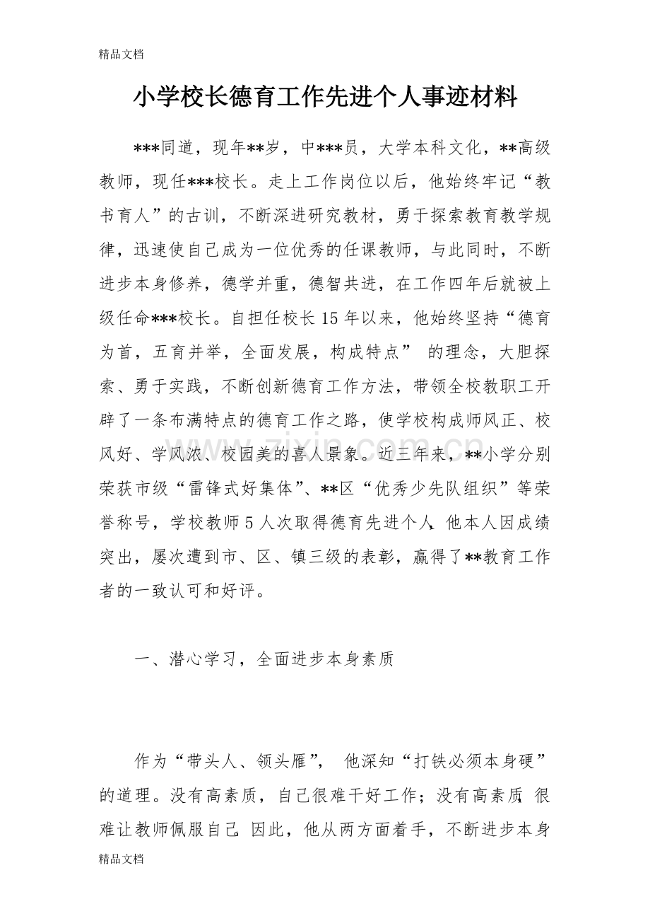 小学校长德育工作先进个人事迹材料.doc_第1页