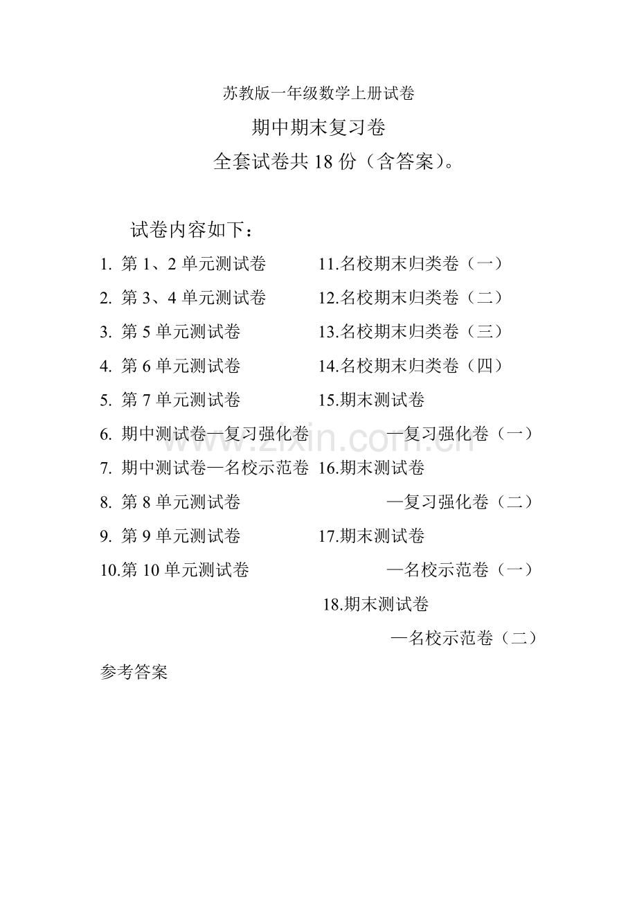 新苏教版一年级数学上册全单元测试题(可打印).docx_第1页