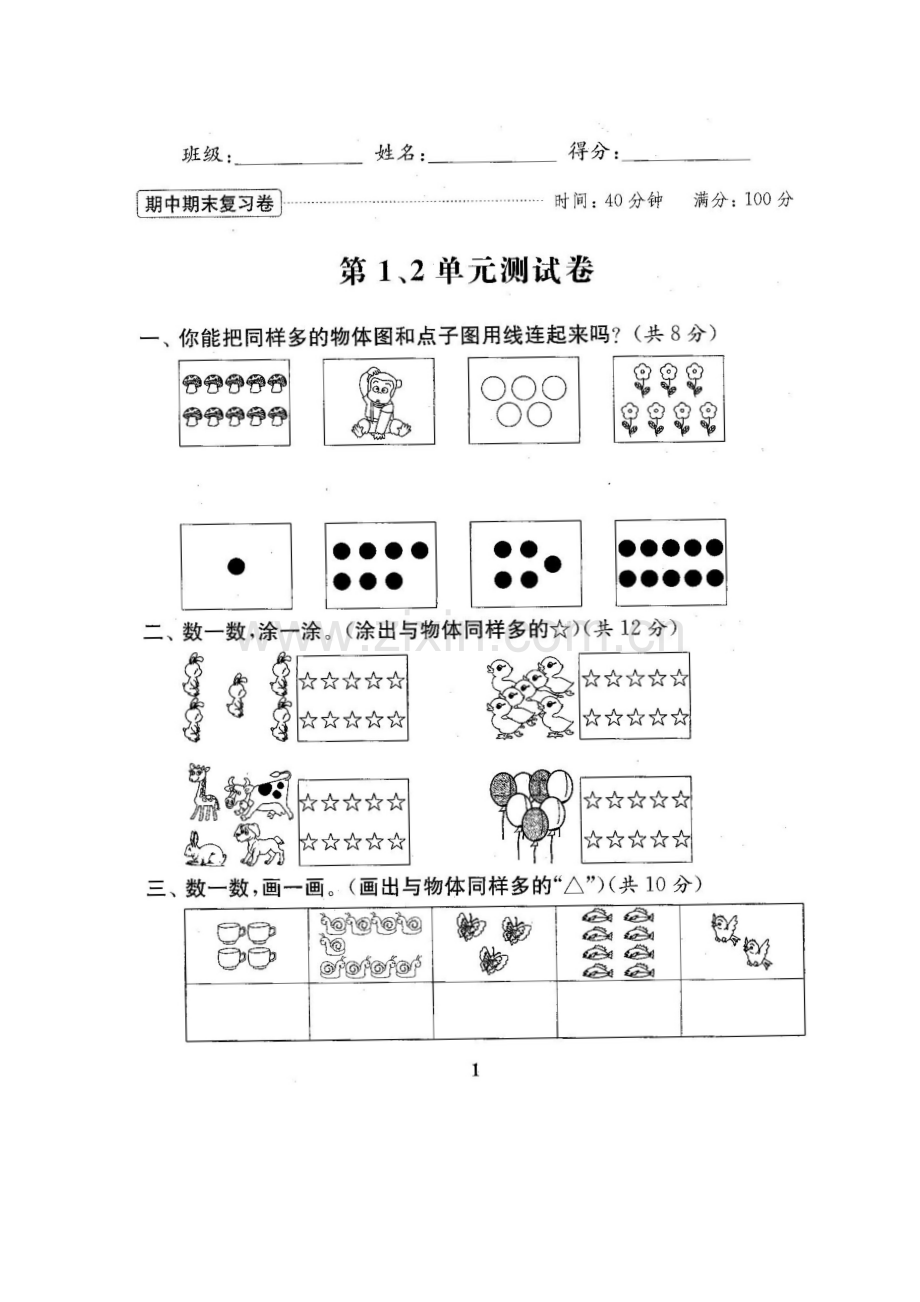 新苏教版一年级数学上册全单元测试题(可打印).docx_第2页