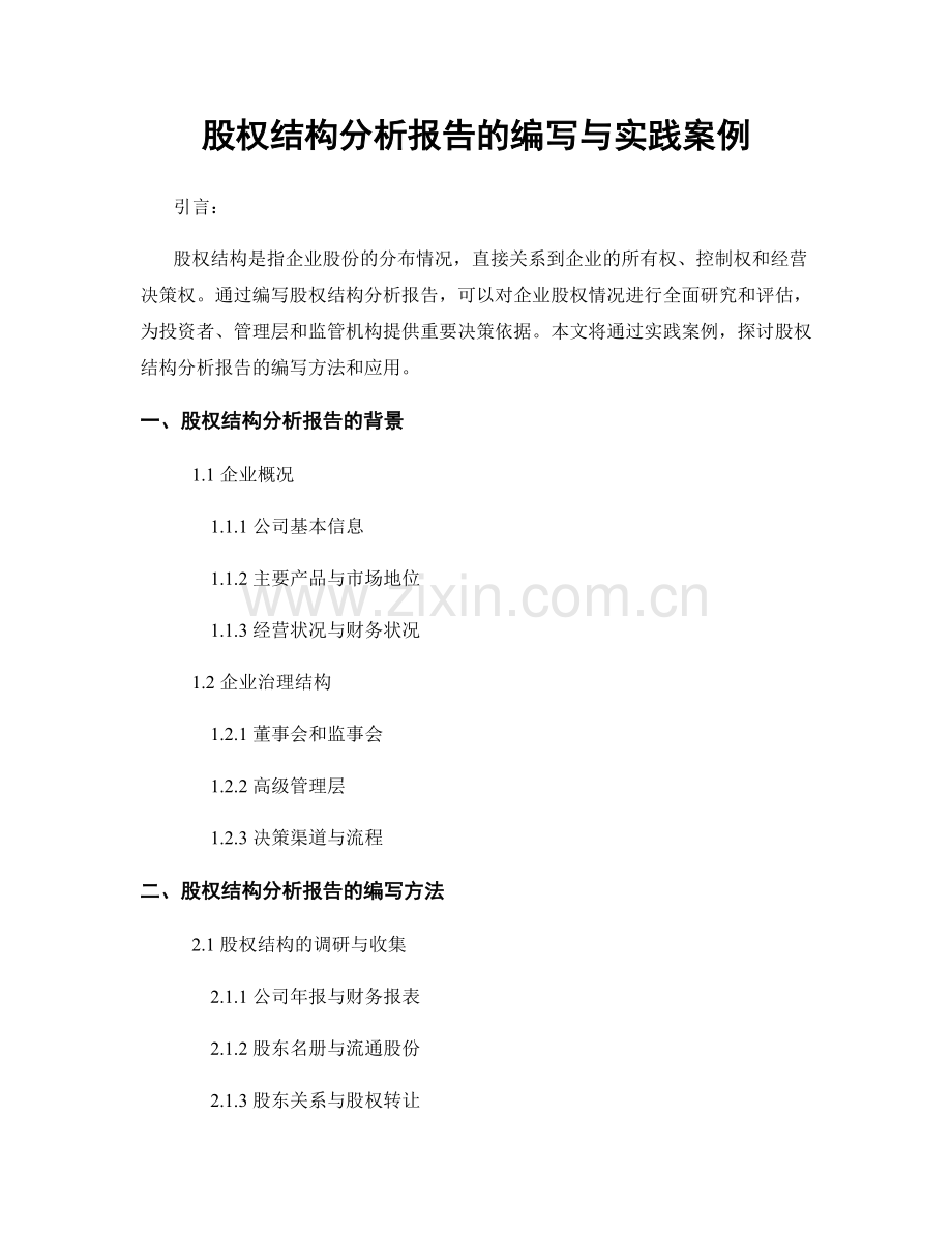 股权结构分析报告的编写与实践案例.docx_第1页