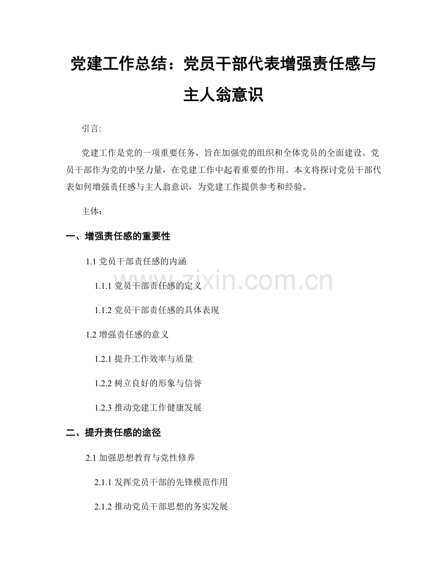 党建工作总结：党员干部代表增强责任感与主人翁意识.docx_第1页