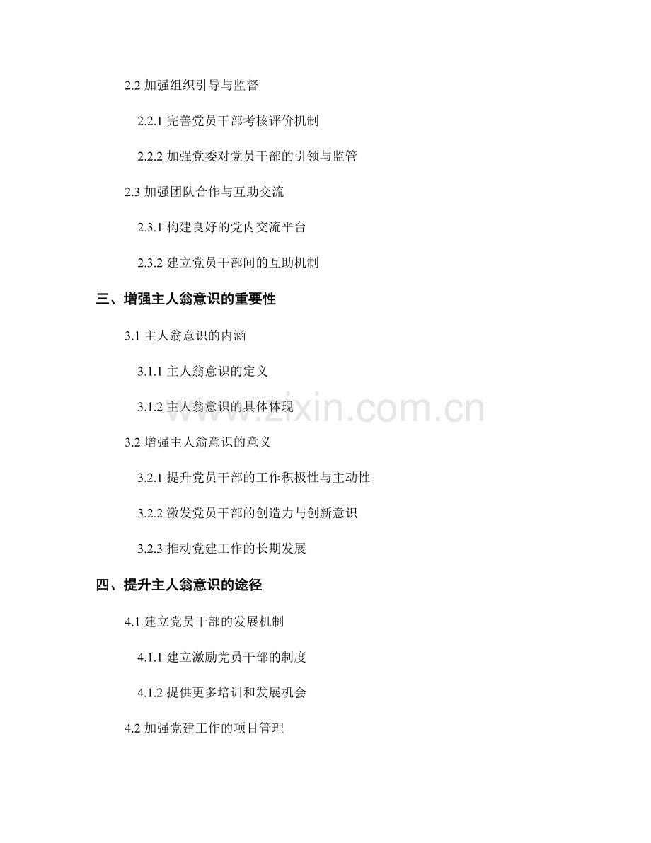 党建工作总结：党员干部代表增强责任感与主人翁意识.docx_第2页