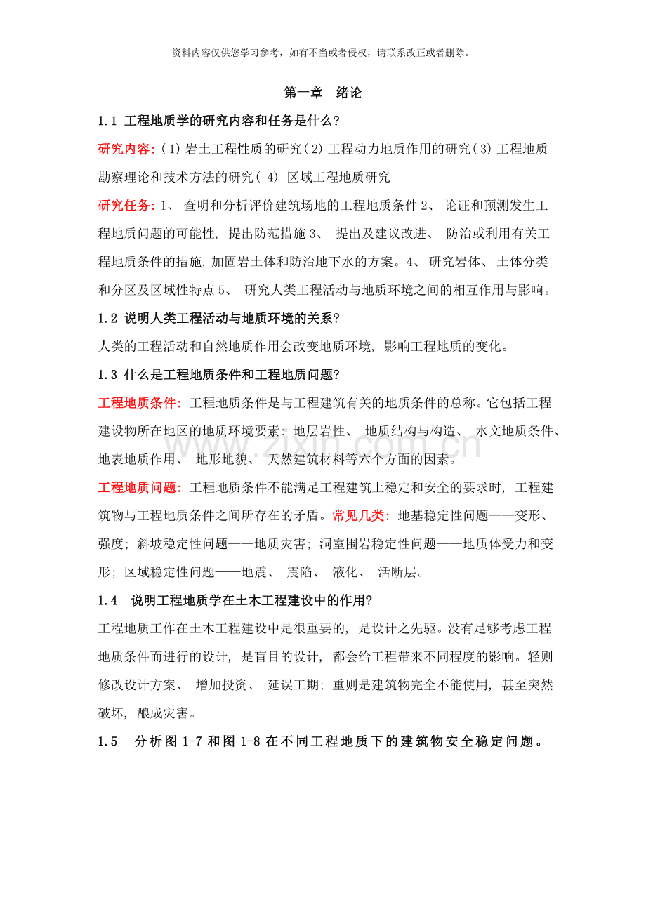 工程地质课后思考题汇总与答案样本.doc_第1页