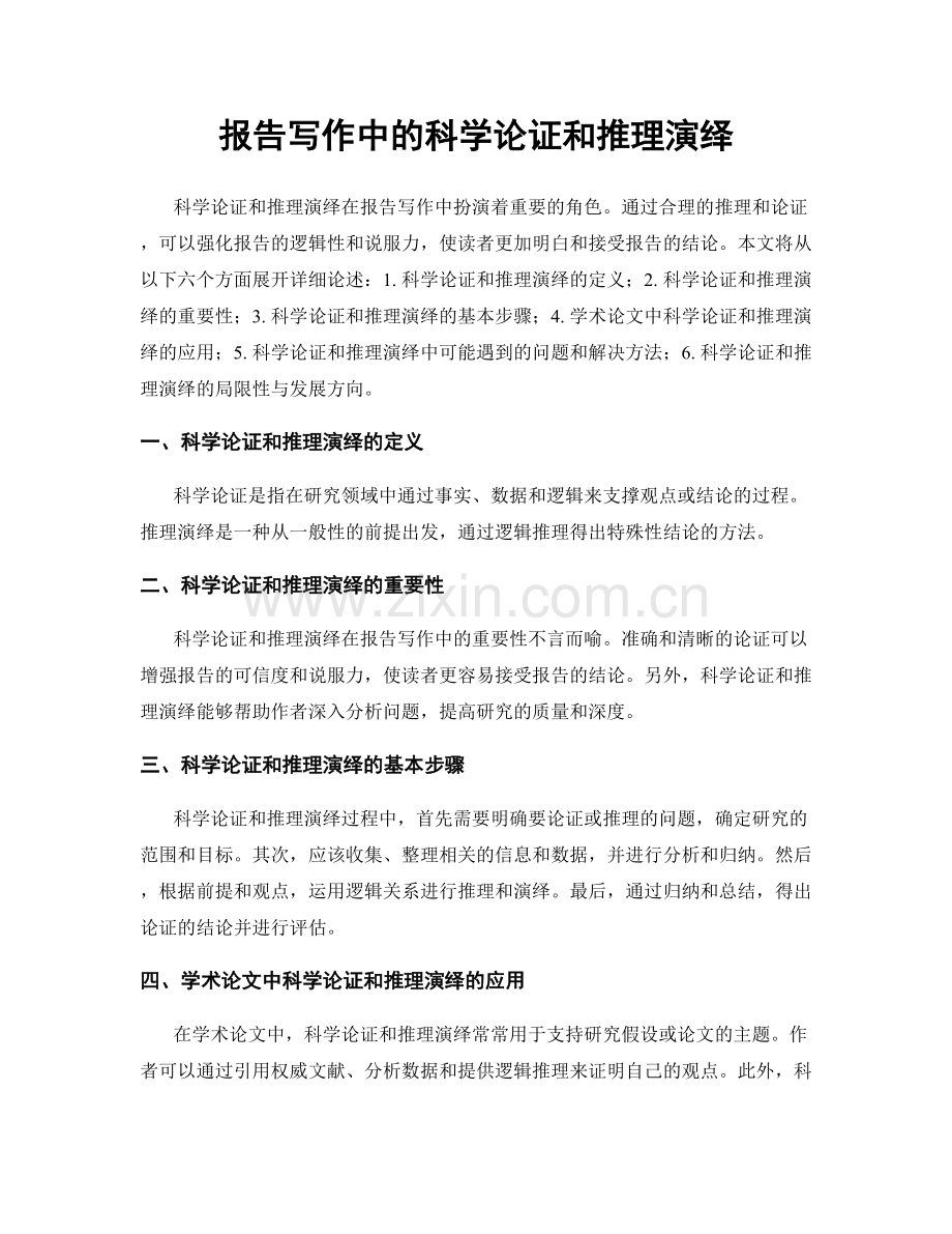 报告写作中的科学论证和推理演绎.docx_第1页