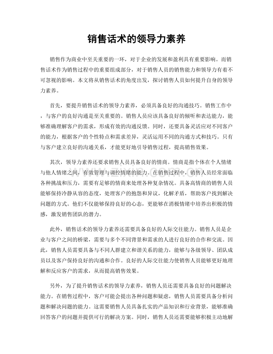 销售话术的领导力素养.docx_第1页
