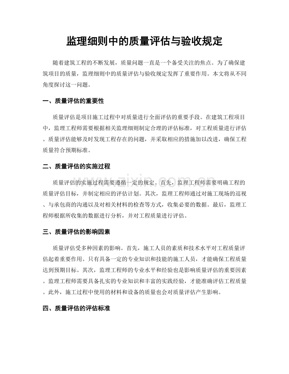 监理细则中的质量评估与验收规定.docx_第1页
