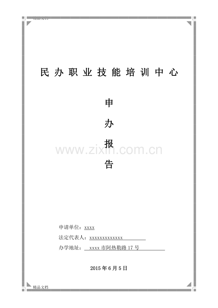 民办职业培训学校申办报告.docx_第1页