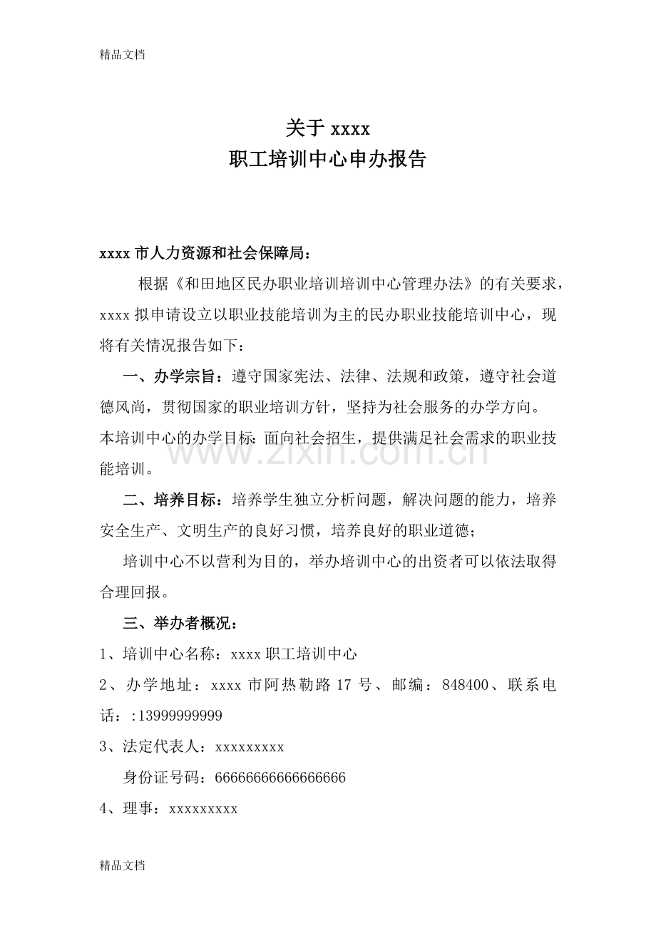 民办职业培训学校申办报告.docx_第2页