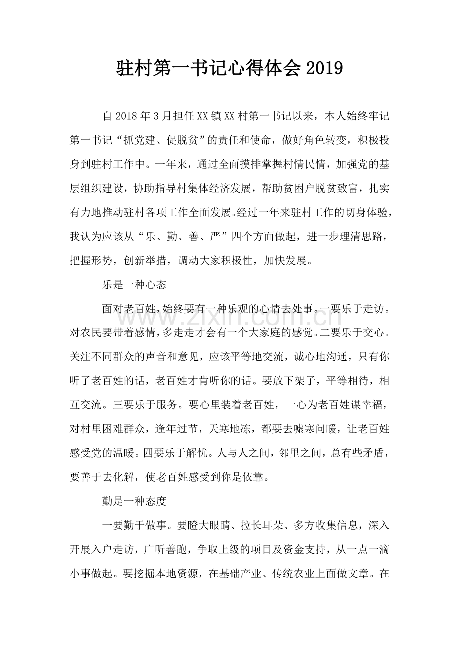驻村第一书记心得体会.doc_第1页