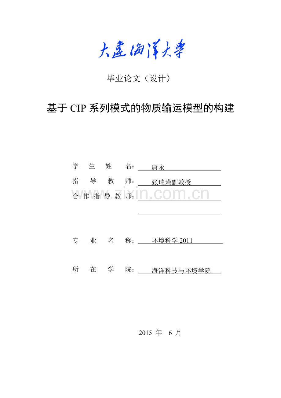 基于cip系列模式的物质输运模型的构建毕业(设计)论文.doc_第1页
