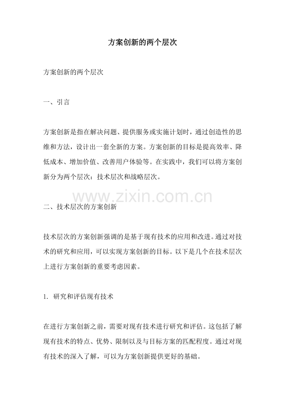 方案创新的两个层次.docx_第1页