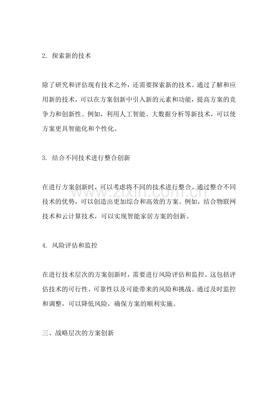 方案创新的两个层次.docx_第2页