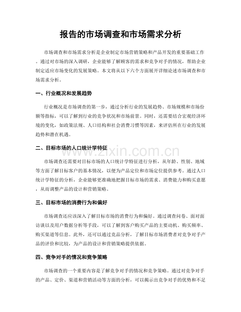 报告的市场调查和市场需求分析.docx_第1页