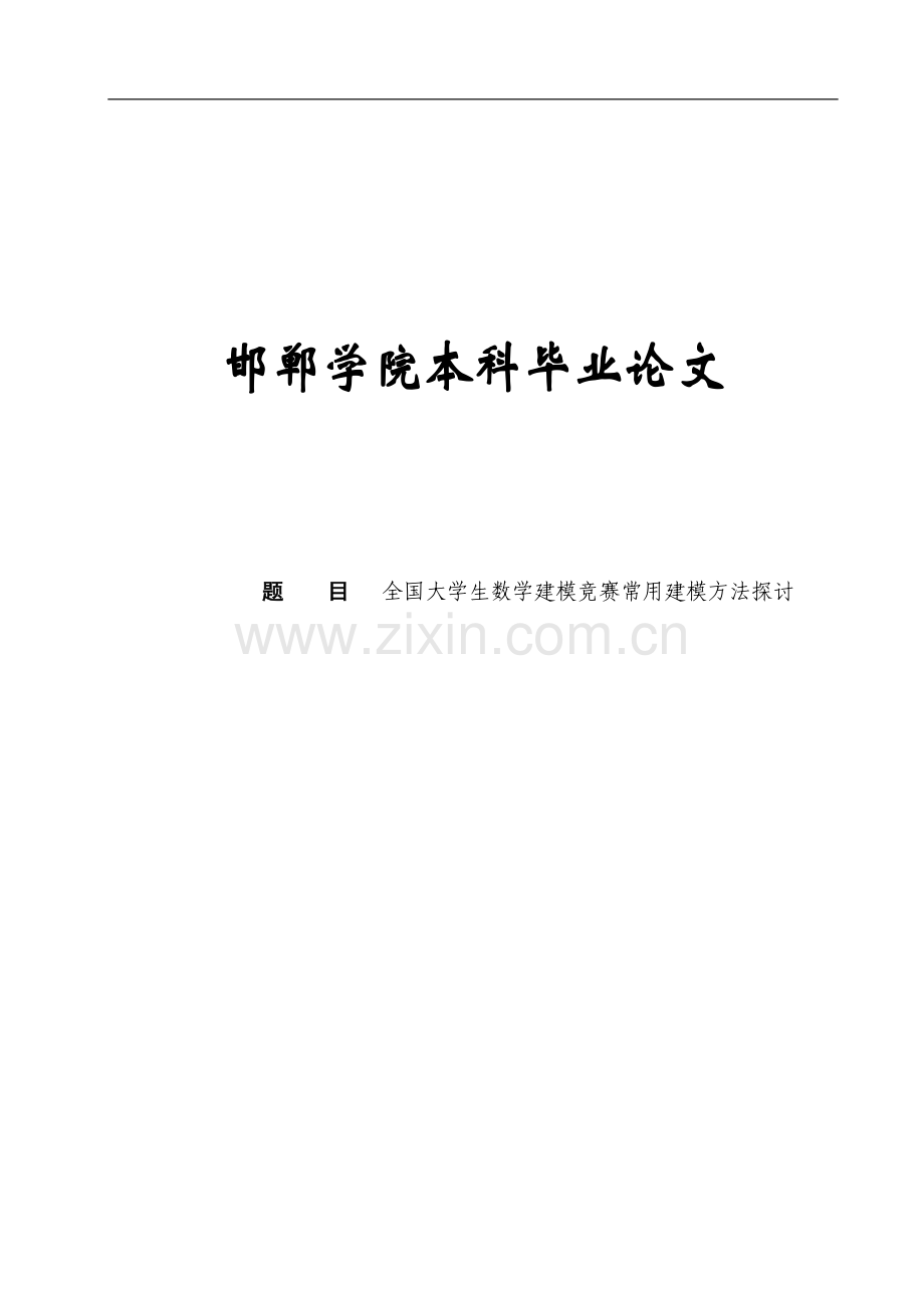 本科毕业设计--全国数学建模竞赛常用建模方法探讨.doc_第1页