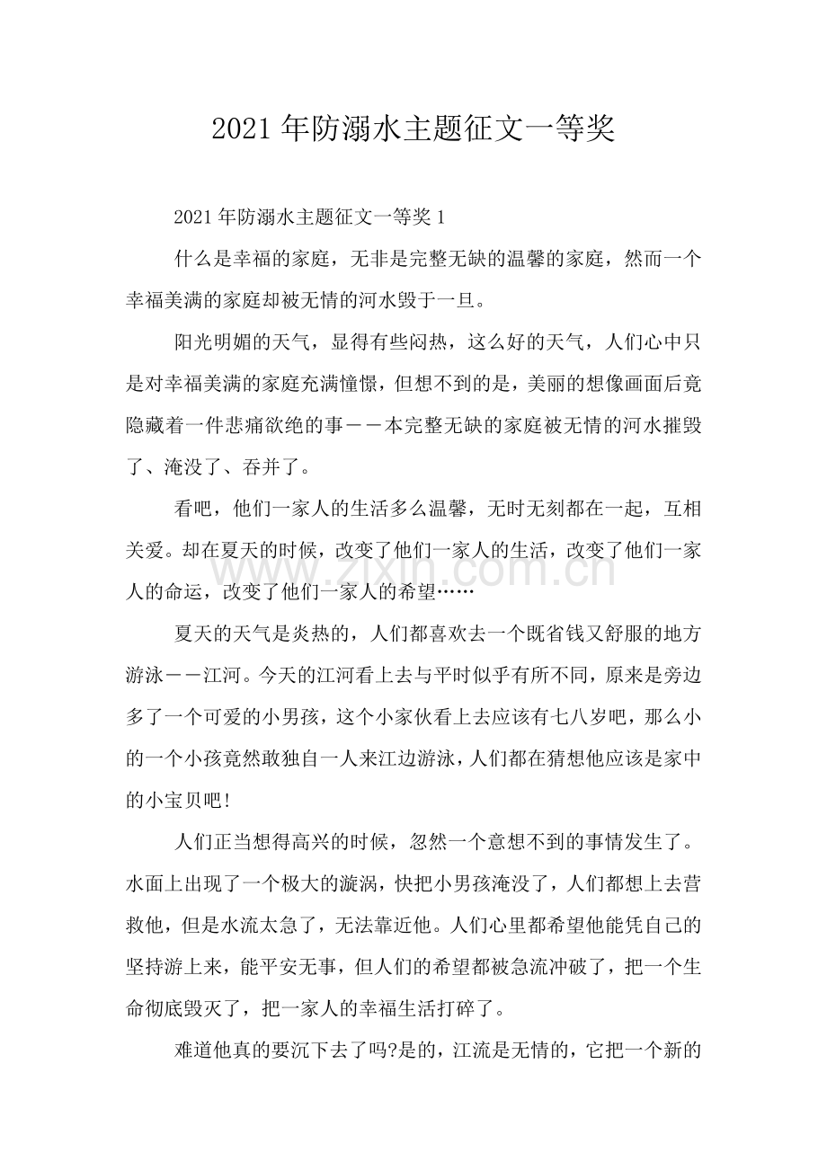 2021年防溺水主题征文一等奖.doc_第1页