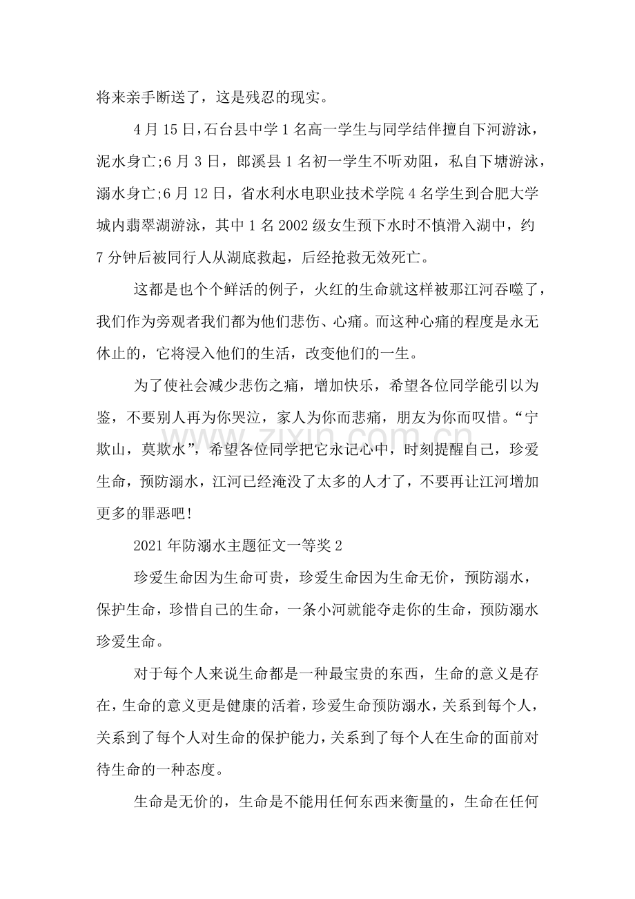 2021年防溺水主题征文一等奖.doc_第2页