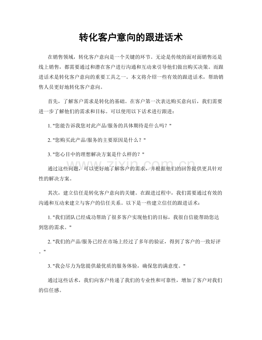 转化客户意向的跟进话术.docx_第1页