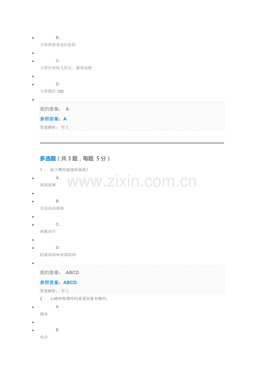 急救护理作业华科版.doc_第2页