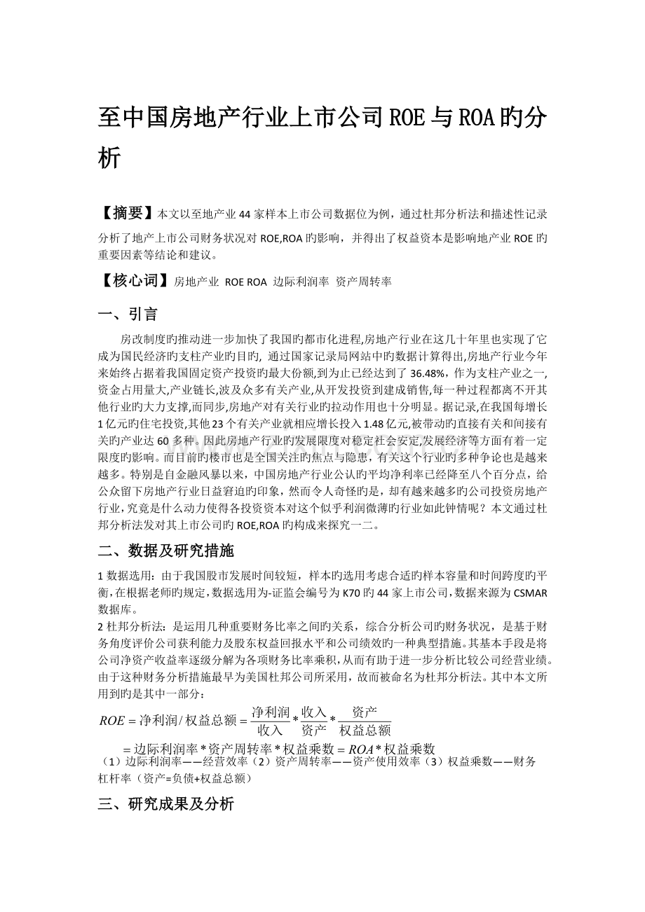 房地产行业杜邦分析.docx_第1页