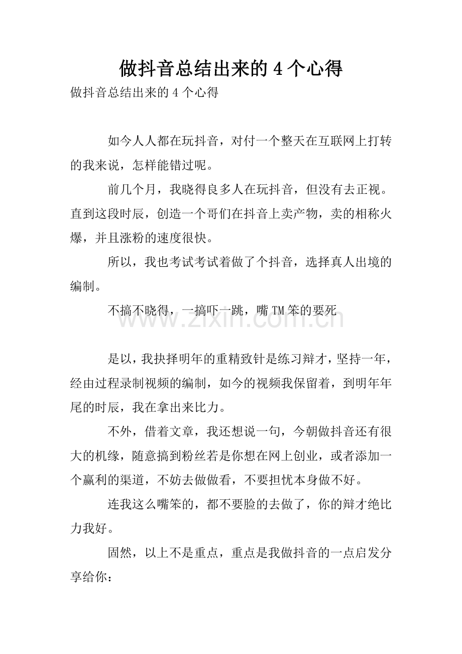 做抖音总结出来的4个心得.doc_第1页