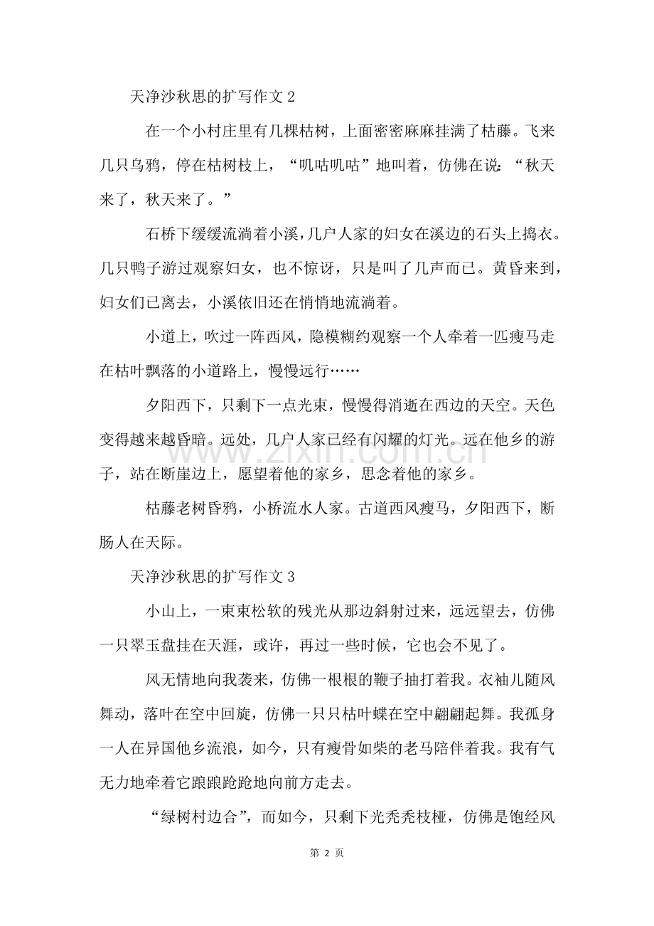 天净沙秋思的扩写作文(15篇).docx_第2页