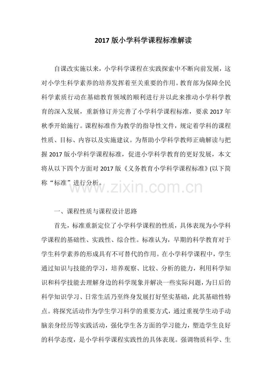 2017版小学科学课程标准解读.doc_第1页