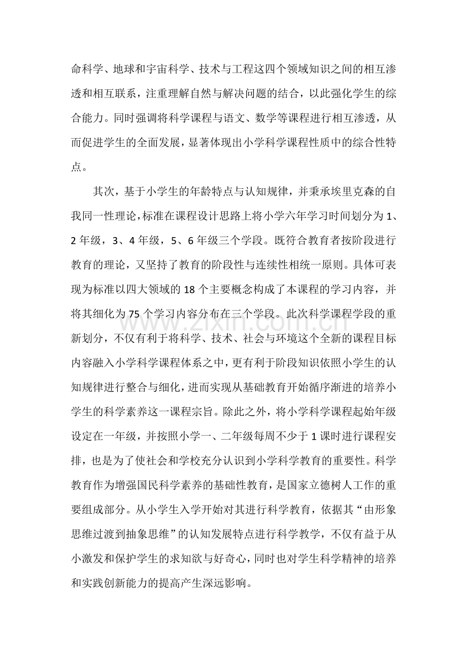 2017版小学科学课程标准解读.doc_第2页