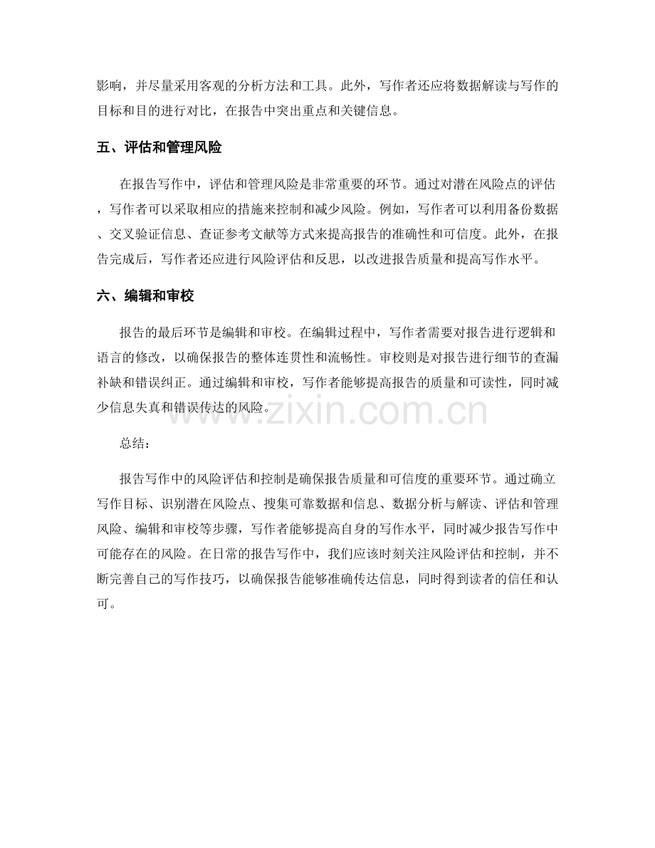 报告写作中的风险评估和控制.docx_第2页
